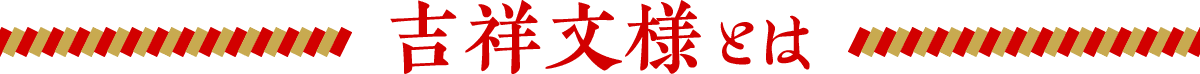 吉祥文様とは