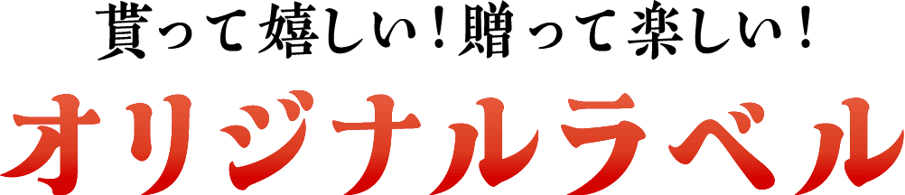 貰って嬉しい！贈って楽しい！オリジナルラベル