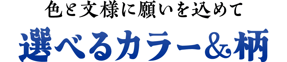 色と文様に願いを込めて 選べるカラー＆柄