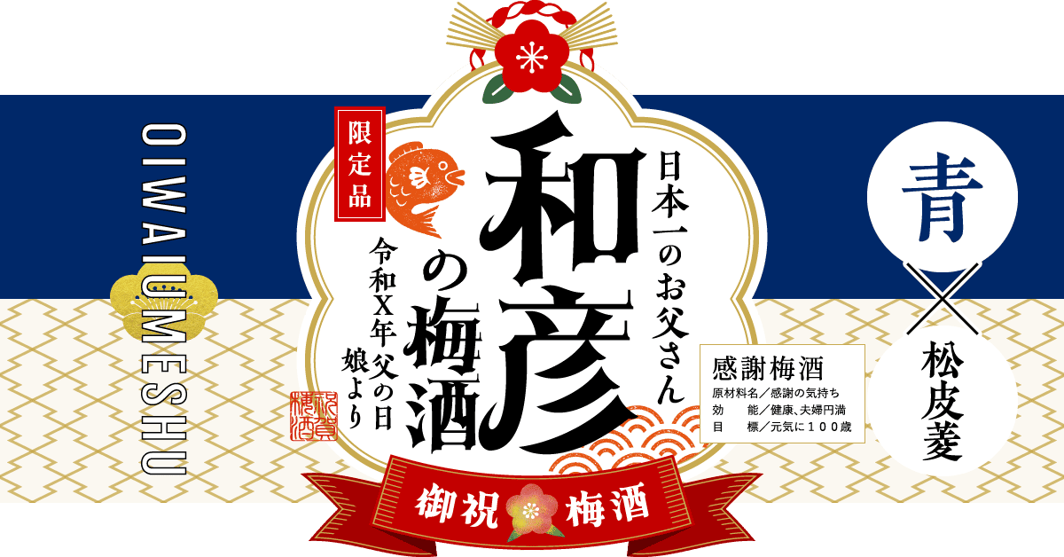 父の日ギフトにおすすめの組み合わせ（青×松皮菱）