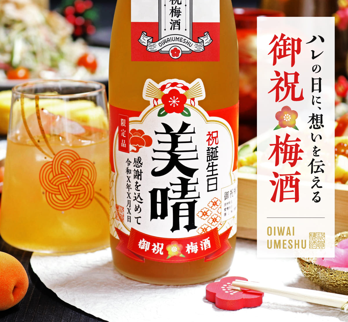 ハレの日に、想いを伝える 御祝梅酒