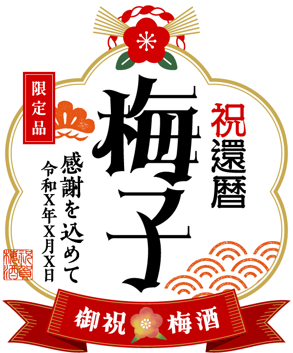 名入れ梅酒のラベル