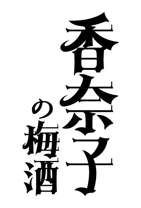 香奈子の梅酒