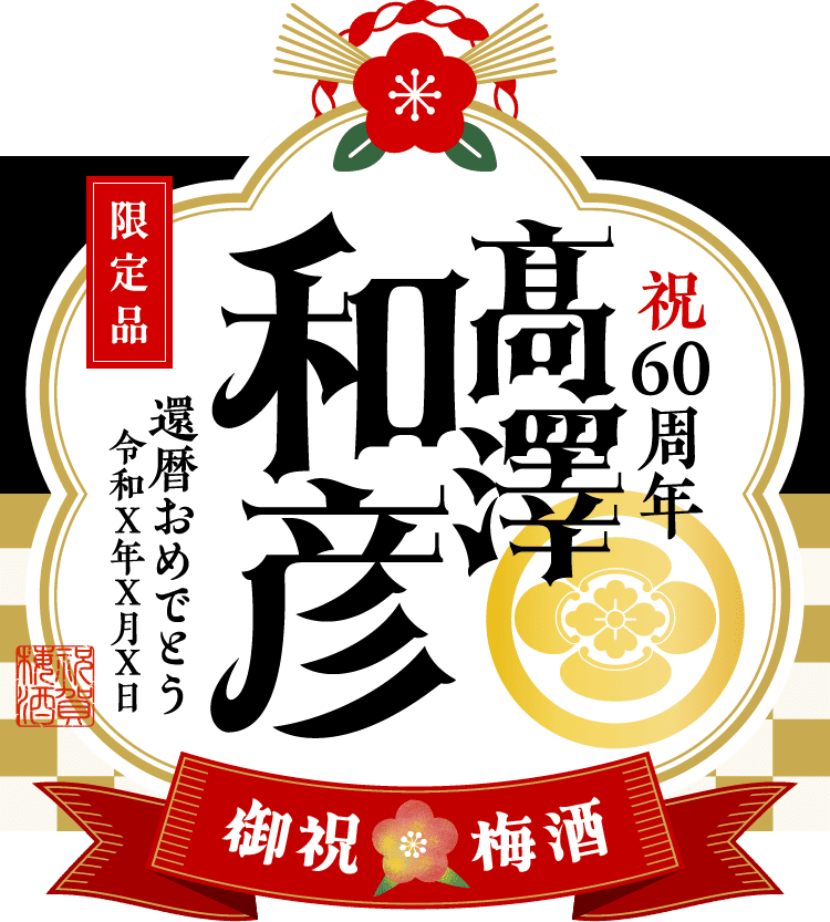 家紋を入れたラベルサンプル