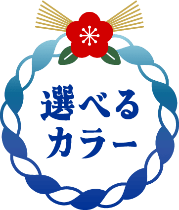 選べるカラー
