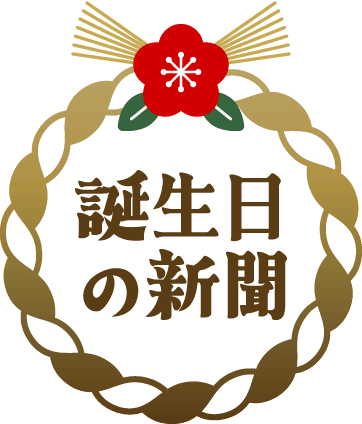 誕生日の新聞