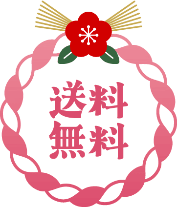 送料無料