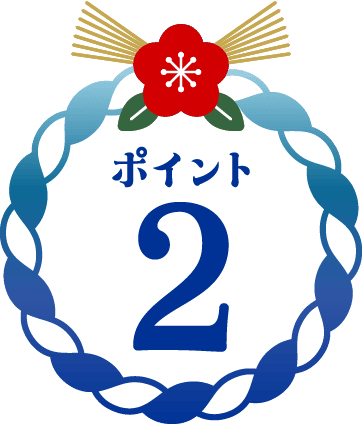 ポイント2