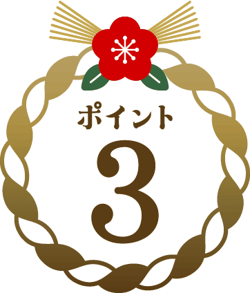 ポイント3