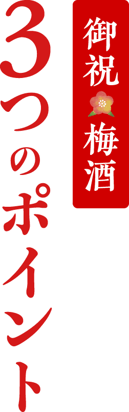 御祝梅酒 3つのポイント