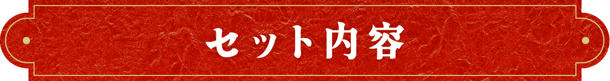 セット内容