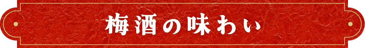 梅酒の味わい
