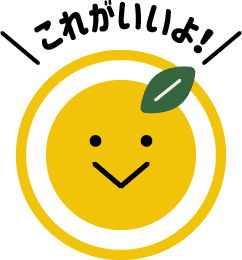 これがいいよ