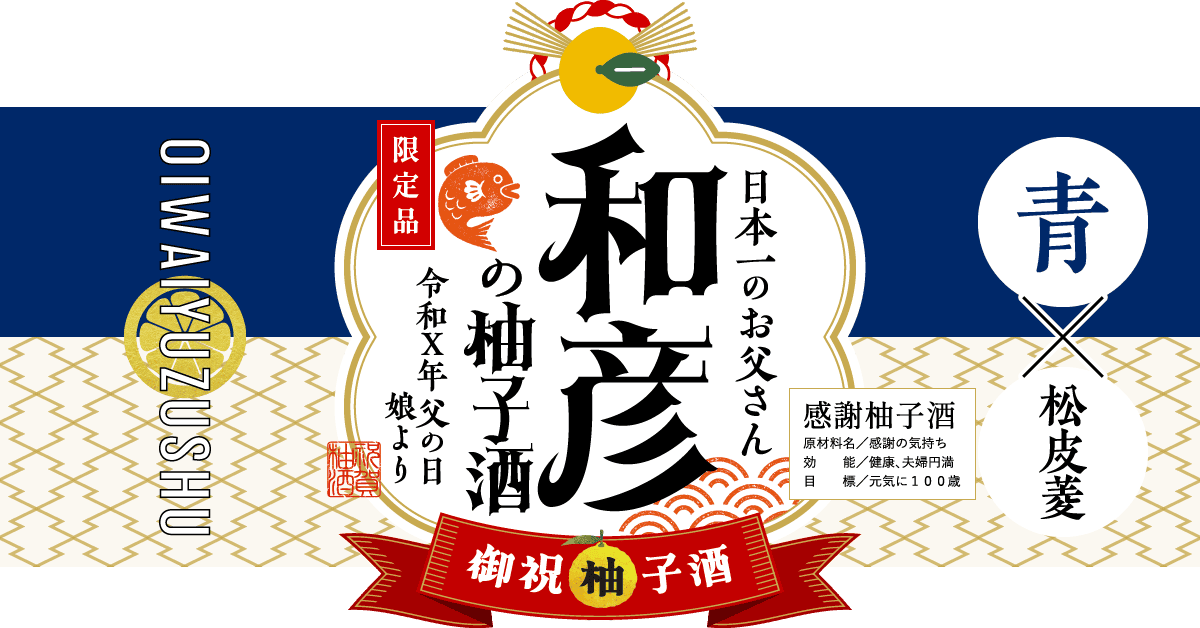 父の日ギフトにおすすめの組み合わせ（青×松皮菱）