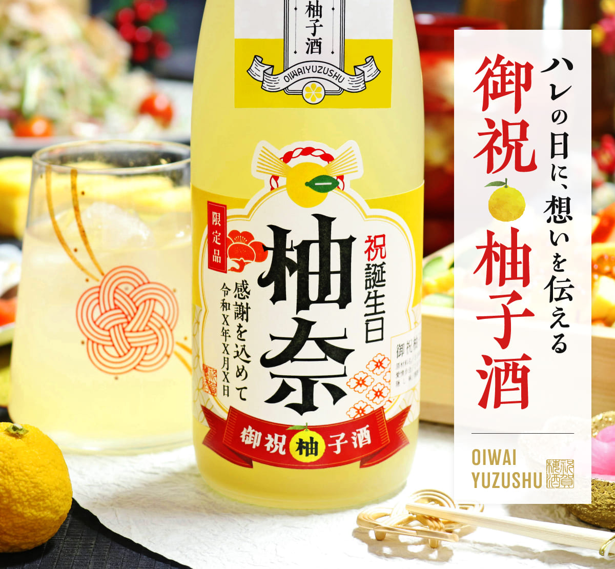 ハレの日に、想いを伝える 御祝柚子酒