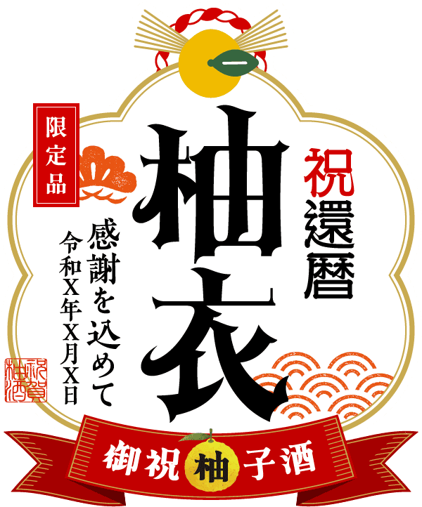 名入れ柚子酒のラベル