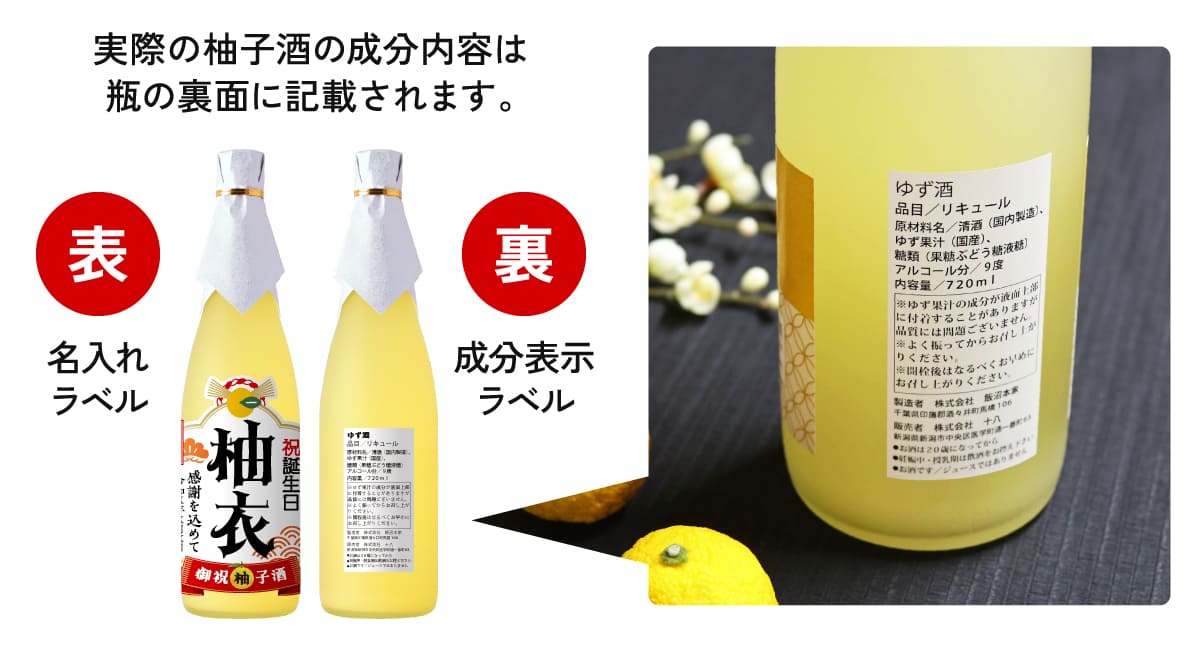 実際の柚子酒の成分表は瓶の裏面に記載されます。