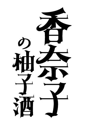 香奈子の柚子酒