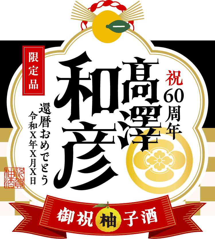 家紋を入れたラベルサンプル