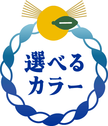 選べるカラー