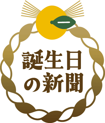 誕生日の新聞
