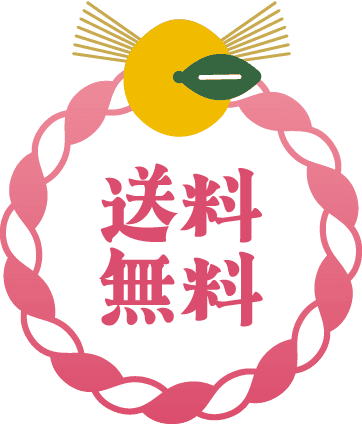 送料無料