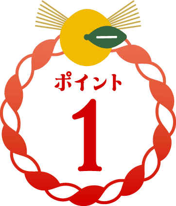 ポイント1