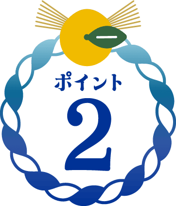 ポイント2