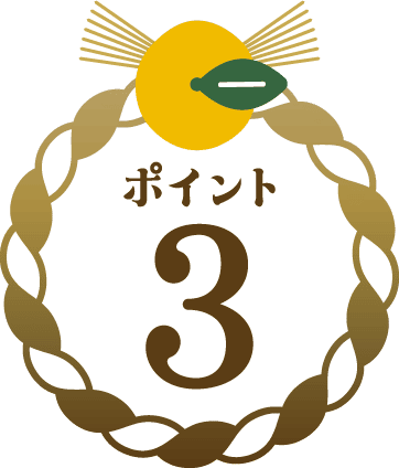 ポイント3