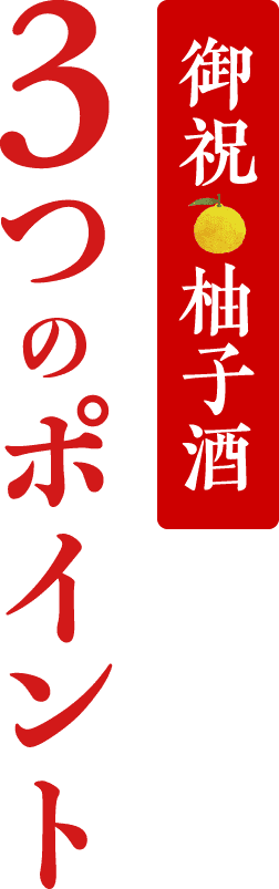 御祝柚子酒 3つのポイント