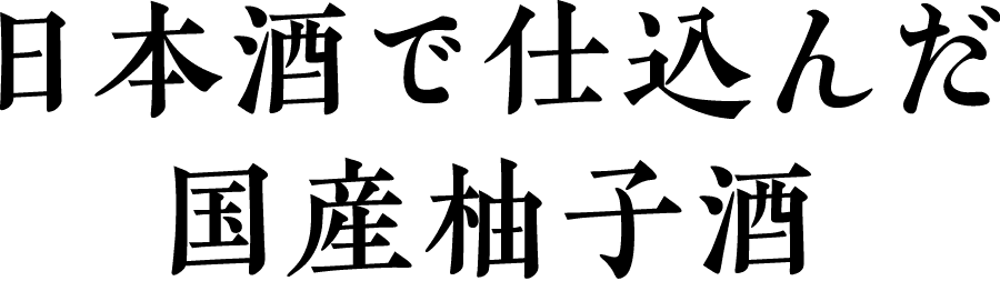 日本酒で仕込んだ濃厚柚子酒