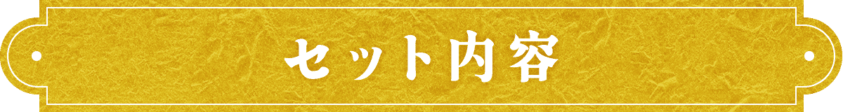 セット内容