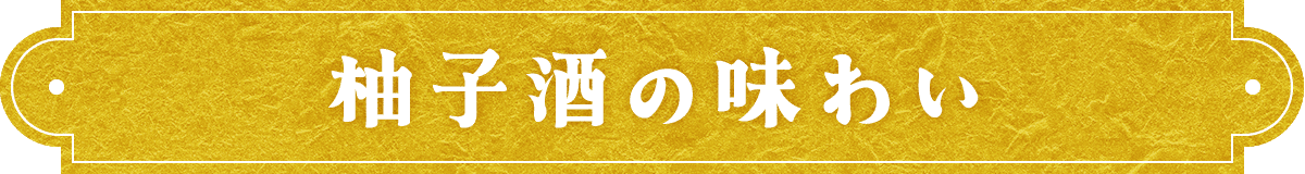 柚子酒の味わい