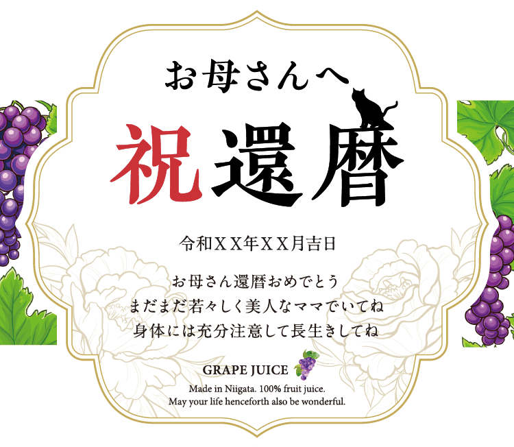 名入れぶどうジュースのラベルサンプル6