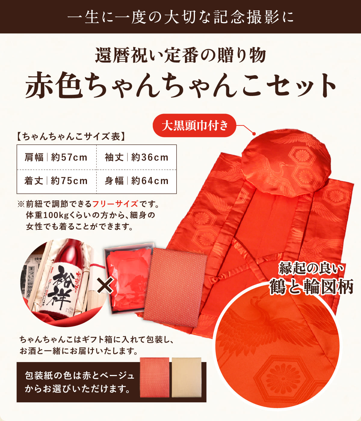 ちゃんちゃんこセット