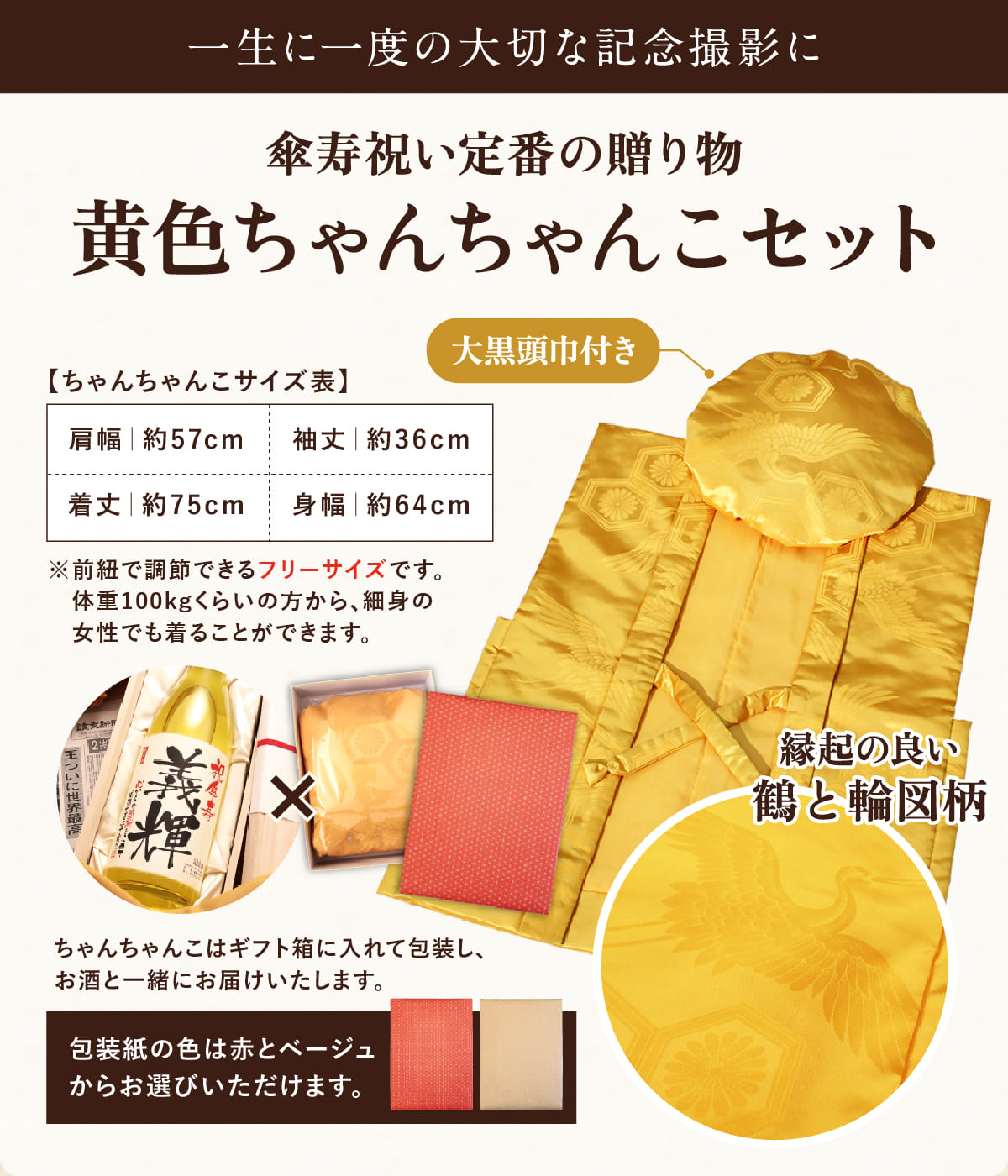 ちゃんちゃんこセット