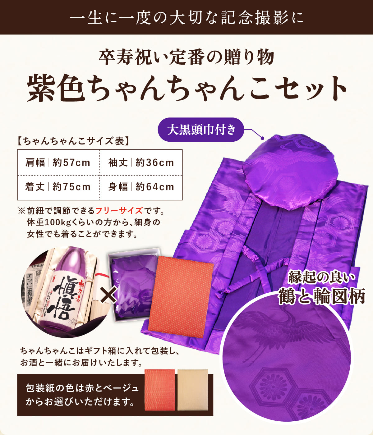 ちゃんちゃんこセット