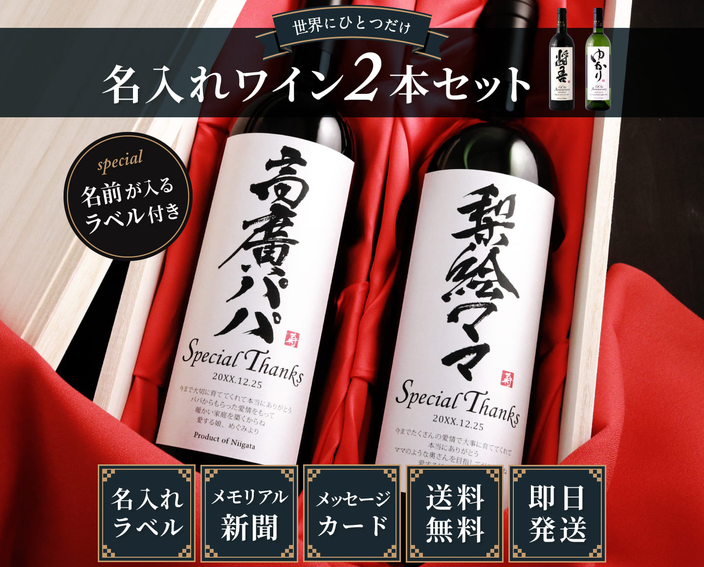 記念日に贈る名入れ漢字ワイン 誕生日の新聞と桐箱が付いた豪華赤白2本セット