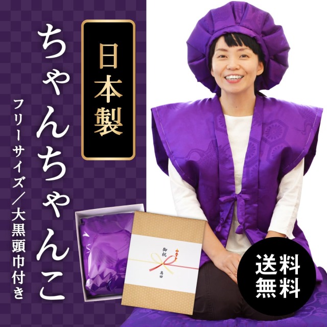 【古希祝い(70歳)・喜寿祝い(77歳)・卒寿祝い(90歳)のプレゼントに】鶴亀柄(綸子柄)の紫色ちゃんちゃんこ