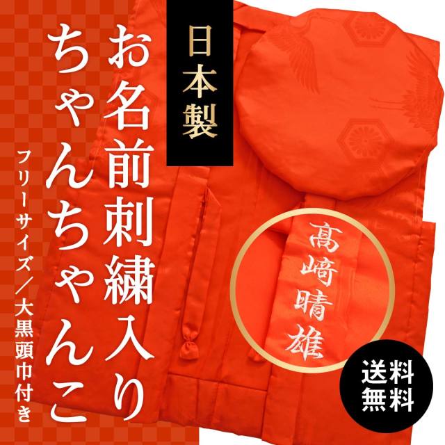 【送料無料】【還暦(60歳)のお祝いに】鶴亀柄(綸子柄)の赤色ちゃんちゃんこ【お名前刺繍入り】