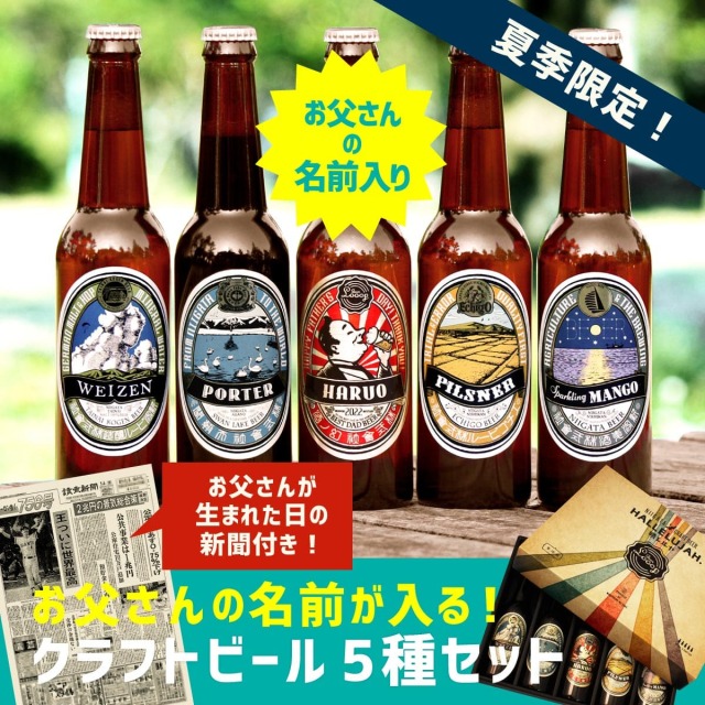 遅れてごめんね 父の日限定|お父さんの名入れクラフトビール330ml5本セット(生まれた日の新聞付き)