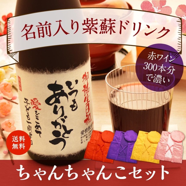 お酒が飲めない方へ名入れしそドリンク！生まれ年のメモリアル新聞＆ちゃんちゃんこ付き≪紫蘇レスベラ≫【720ml】