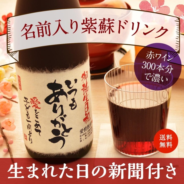 名前入り紫蘇ジュース「紫蘇レスベラ」【送料無料】