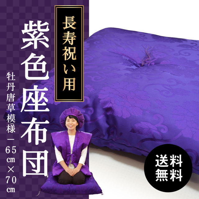 【古希祝い(70歳)・喜寿祝い(77歳)・卒寿祝い(90歳)のプレゼントに】［座布団］牡丹唐草模様65cm×70cm（綿量1.6kg）｜　紫色